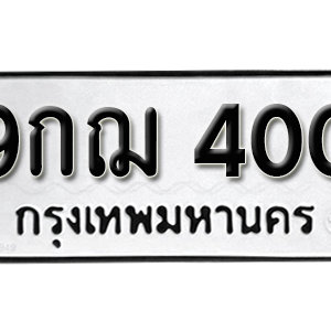 ทะเบียนรถ 400  ทะเบียนสวย 400  – 9กฌ 400  ทะเบียนมงคล ( รับจองทะเบียน 400 ) จากกรมขนส่ง