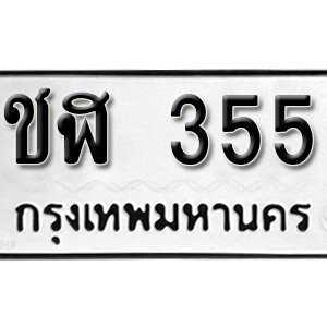 ทะเบียนรถ 355 ทะเบียนสวย 355  – ชฬ 355  ทะเบียนมงคล ( รับจองทะเบียน 355 ) จากกรมขนส่ง