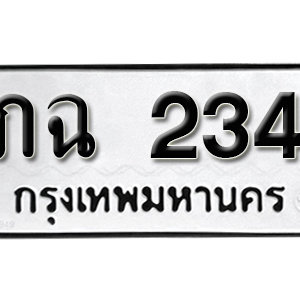 ทะเบียนรถ 234 – ภฉ 234 เลขทะเบียนรถมงคล หมอช้าง