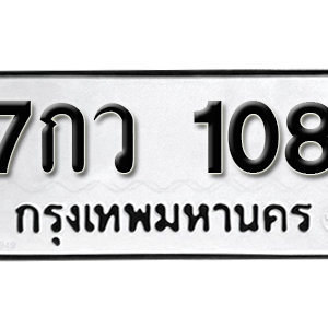 ทะเบียนรถ 108  ทะเบียนสวย 108  – 7กว 108  ทะเบียนมงคล ( รับจองทะเบียน 108 ) จากกรมขนส่ง