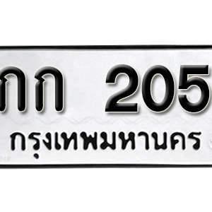 ทะเบียนรถ 205  ทะเบียนสวย 205  – กก 205  ทะเบียนมงคล ( รับจองทะเบียน 205 ) จากกรมขนส่ง