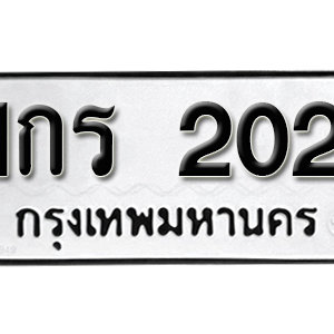 ทะเบียนรถ 202  ทะเบียนสวย 202  – 1กร 202  ทะเบียนมงคล ( รับจองทะเบียน 202 ) จากกรมขนส่ง