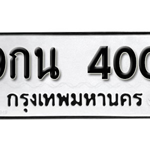 ทะเบียนรถ 400  ทะเบียนสวย 400  – 9กน 400  ทะเบียนมงคล ( รับจองทะเบียน 400 ) จากกรมขนส่ง