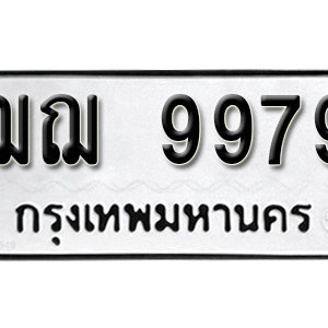 ทะเบียนรถ 9979  ทะเบียนสวย 9979  – ฌฌ 9979  ทะเบียนมงคล ( รับจองทะเบียน 9979 ) จากกรมขนส่ง