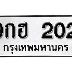 ทะเบียนรถ 202  ทะเบียนสวย 202  – 9กฮ 202  ทะเบียนมงคล ( รับจองทะเบียน 202 ) จากกรมขนส่ง