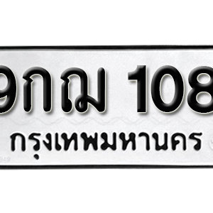 ทะเบียนรถ 108  ทะเบียนสวย 108  – 9กฌ 108  ทะเบียนมงคล ( รับจองทะเบียน 108 ) จากกรมขนส่ง