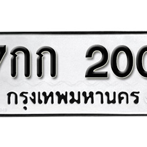 ทะเบียนรถ 200  ทะเบียนสวย 200  – 7กก 200  ทะเบียนมงคล ( รับจองทะเบียน 200 ) จากกรมขนส่ง