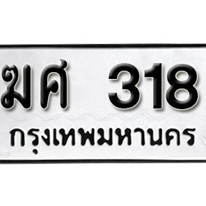 ทะเบียนรถ 318  ทะเบียนสวย 318  – ฆศ 318  ทะเบียนมงคล ( รับจองทะเบียน 318 ) จากกรมขนส่ง