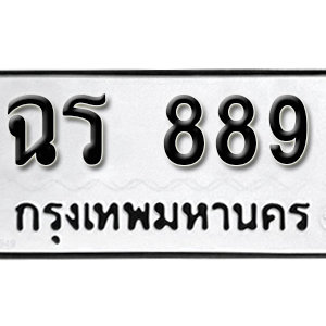 ทะเบียนรถ 889  ทะเบียนสวย 889  – ฉร 889  ทะเบียนมงคล ( รับจองทะเบียน 889 ) จากกรมขนส่ง