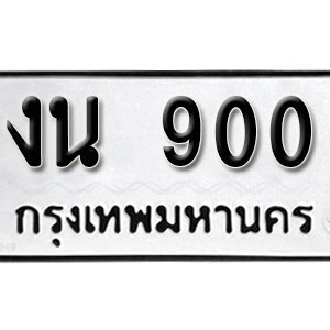 ทะเบียนรถ 900 ทะเบียนสวย 900  – งน 900 ทะเบียนมงคล ( รับจองทะเบียน 900 ) จากกรมขนส่ง