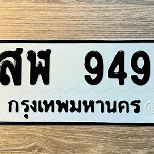 ทะเบียนรถ 949  ทะเบียนสวย 949  – สฬ 949  ทะเบียนมงคล ( รับจองทะเบียน 949  ) จากกรมขนส่ง