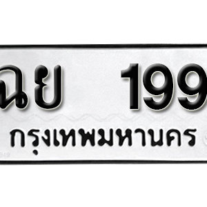 ทะเบียนรถ 199  ทะเบียนสวย 199  – ฉย 199  ทะเบียนมงคล ( รับจองทะเบียน 199  ) จากกรมขนส่ง