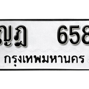 ทะเบียนรถ 658  ทะเบียนสวย 658  – ญฎ 658  ทะเบียนมงคล ( รับจองทะเบียน 658  ) จากกรมขนส่ง