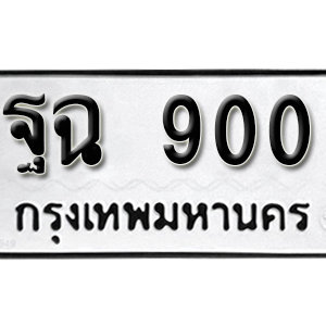 ทะเบียนรถ 900  ทะเบียนสวย 900  – ฐฉ 900  ทะเบียนมงคล ( รับจองทะเบียน 900  ) จากกรมขนส่ง