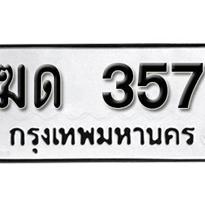 ทะเบียนรถ 357  ทะเบียนสวย 357  – ฆด 357  ทะเบียนมงคล ( รับจองทะเบียน 357  ) จากกรมขนส่ง