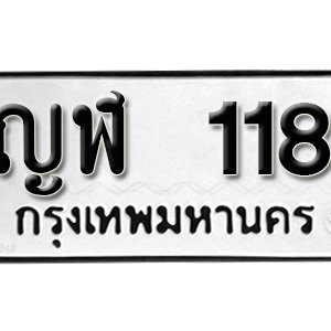 ทะเบียนรถ 118  ทะเบียนสวย 118  – ญฬ 118  ทะเบียนมงคล ( รับจองทะเบียน 118  ) จากกรมขนส่ง