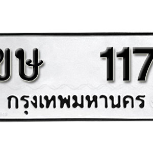 ทะเบียนรถ 117  ทะเบียนสวย 117  – ขษ 117  ทะเบียนมงคล ( รับจองทะเบียน 117  ) จากกรมขนส่ง