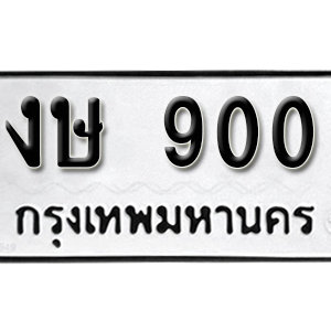 ทะเบียนรถ 900  ทะเบียนสวย 900  – งษ 900  ทะเบียนมงคล ( รับจองทะเบียน 900  ) จากกรมขนส่ง