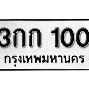 ทะเบียนรถ 100  ทะเบียนสวย 100  – 3กก 100  ทะเบียนมงคล ( รับจองทะเบียน 100  ) จากกรมขนส่ง