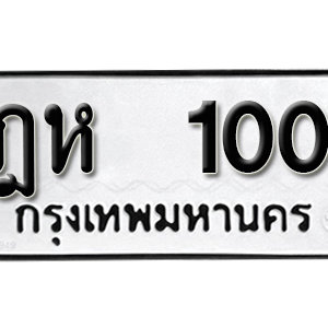 ทะเบียนรถ 100  ทะเบียนสวย 100  – ฎห 100  ทะเบียนมงคล ( รับจองทะเบียน 100  ) จากกรมขนส่ง