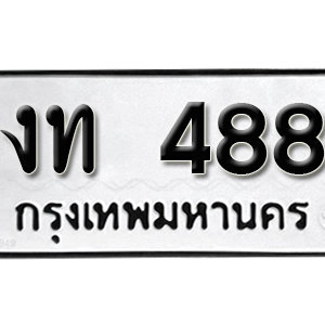 ทะเบียนรถ 488  ทะเบียนสวย 488  – งท 488  ทะเบียนมงคล ( รับจองทะเบียน 488  ) จากกรมขนส่ง