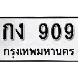 ทะเบียนรถ 909  ทะเบียนสวย 909  – กง 909  ทะเบียนมงคล ( รับจองทะเบียน 909  ) จากกรมขนส่ง