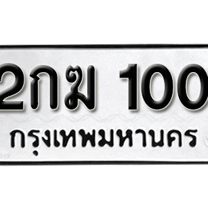 ทะเบียนรถ 100  ทะเบียนสวย 100  – 2กฆ 100  ทะเบียนมงคล ( รับจองทะเบียน 100  ) จากกรมขนส่ง