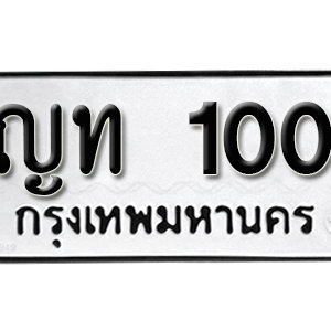 ทะเบียนรถ 100  ทะเบียนสวย 100  – ญท 100  ทะเบียนมงคล ( รับจองทะเบียน 100  ) จากกรมขนส่ง