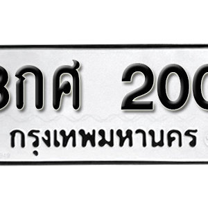 ทะเบียนรถ 200  ทะเบียนสวย 200  – 8กศ 200  ทะเบียนมงคล ( รับจองทะเบียน 200  ) จากกรมขนส่ง