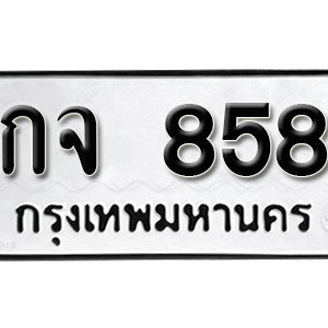 ทะเบียนรถ 200  ทะเบียนสวย 858  – กจ 858  ทะเบียนมงคล ( รับจองทะเบียน 858  ) จากกรมขนส่ง