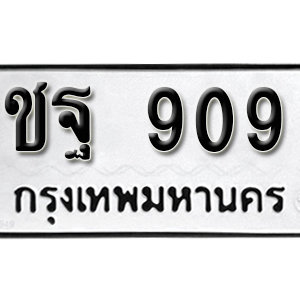 ทะเบียนรถ 909  ทะเบียนสวย 909  – ชฐ 909  ทะเบียนมงคล ( รับจองทะเบียน 909  ) จากกรมขนส่ง