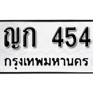 ทะเบียนรถ 454  ทะเบียนสวย 454  – ญก 454  ทะเบียนมงคล ( รับจองทะเบียน 454  ) จากกรมขนส่ง