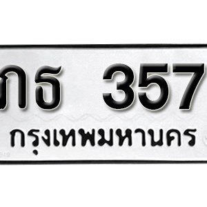 ทะเบียนรถ 357  ทะเบียนสวย 357  – ภธ 357  ทะเบียนมงคล ( รับจองทะเบียน 357  ) จากกรมขนส่ง