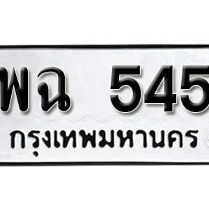 ทะเบียนรถ 545  ทะเบียนสวย 545  – พฉ 545  ทะเบียนมงคล ( รับจองทะเบียน 545  ) จากกรมขนส่ง