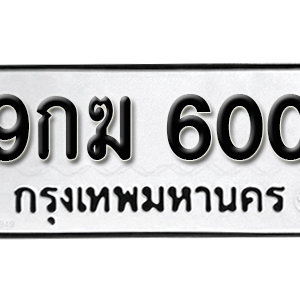 ทะเบียนรถ 600  ทะเบียนสวย 600  – 9กฆ 600  ทะเบียนมงคล ( รับจองทะเบียน 600  ) จากกรมขนส่ง