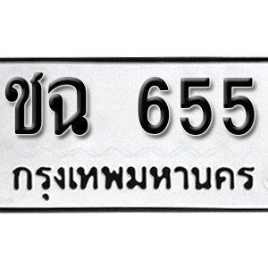 ทะเบียนรถ 655 ทะเบียนสวย 655  – ชฉ 655  ทะเบียนมงคล ( รับจองทะเบียน 655  ) จากกรมขนส่ง