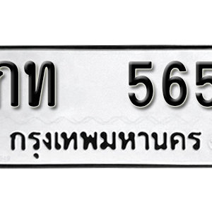 ทะเบียนรถ 565 ทะเบียนสวย 565  – กท 565  ทะเบียนมงคล ( รับจองทะเบียน 565 ) จากกรมขนส่ง