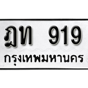 ทะเบียนรถ 919 ทะเบียนสวย 919  – ฎท 919  ทะเบียนมงคล ( รับจองทะเบียน 919 ) จากกรมขนส่ง