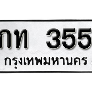 ทะเบียนรถ 355 ทะเบียนสวย 355  – กท 355 ทะเบียนมงคล ( รับจองทะเบียน 355 ) จากกรมขนส่ง