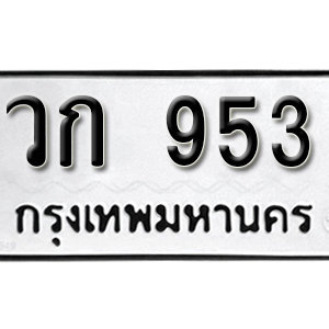 ทะเบียนรถ 953 ทะเบียนสวย 953  – วก 953 ทะเบียนมงคล ( รับจองทะเบียน 953 ) จากกรมขนส่ง