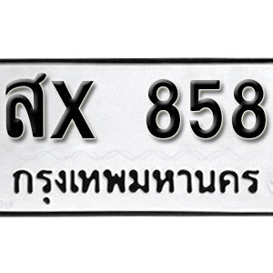 ทะเบียนรถ 858 ทะเบียนสวย 858  – สx 858 ทะเบียนมงคล ( รับจองทะเบียน 858 ) จากกรมขนส่ง