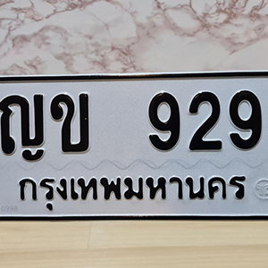 ทะเบียนรถ 929 ทะเบียนสวย 929  – ญข 929 ทะเบียนมงคล ( รับจองทะเบียน 929 ) จากกรมขนส่ง