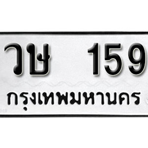 ทะเบียนรถ 159 ทะเบียนสวย 159  – วษ 159 ทะเบียนมงคล ( รับจองทะเบียน 159 ) จากกรมขนส่ง