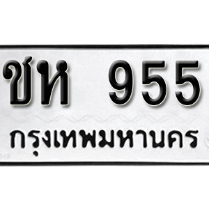 ทะเบียนรถ 955 ทะเบียนสวย 955  – ชห 955 ทะเบียนมงคล ( รับจองทะเบียน 955 ) จากกรมขนส่ง