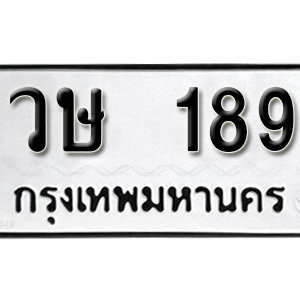 ทะเบียนรถ 189 ทะเบียนสวย 189  – วษ 189 ทะเบียนมงคล ( รับจองทะเบียน 189 ) จากกรมขนส่ง