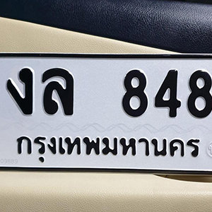 ทะเบียนรถ 848  ทะเบียนสวย 848  – งล 848 ทะเบียนมงคล ( รับจองทะเบียน 848 ) จากกรมขนส่ง