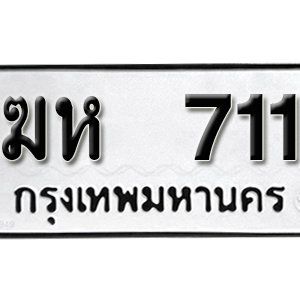 ทะเบียนรถ 711  ทะเบียนสวย 711  – ฆห 711  ทะเบียนมงคล ( รับจองทะเบียน 711 ) จากกรมขนส่ง