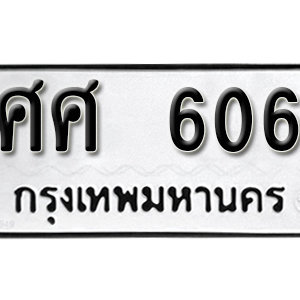 ทะเบียนรถ 606  ทะเบียนสวย 606  – ศศ 606  ทะเบียนมงคล ( รับจองทะเบียน 606 ) จากกรมขนส่ง