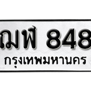 ทะเบียนรถ 848  ทะเบียนสวย 848  – ฌฬ 848  ทะเบียนมงคล ( รับจองทะเบียน 848  ) จากกรมขนส่ง