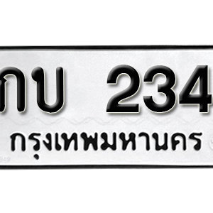 ทะเบียนรถ 234 เลขสวยนำโชค 234 – กบ 234 ป้ายทะเบียนเลขสวย